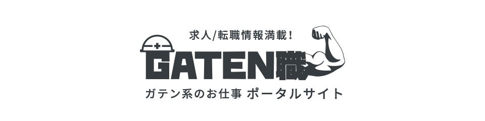 求人/転職情報満載！GATEN職 ガテン系のお仕事ポータルサイト