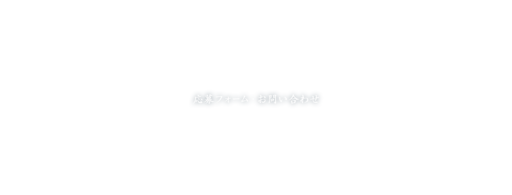 応募フォーム・お問い合わせ