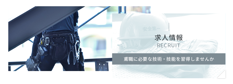 鳶職に必要な技術・技能を習得しませんか