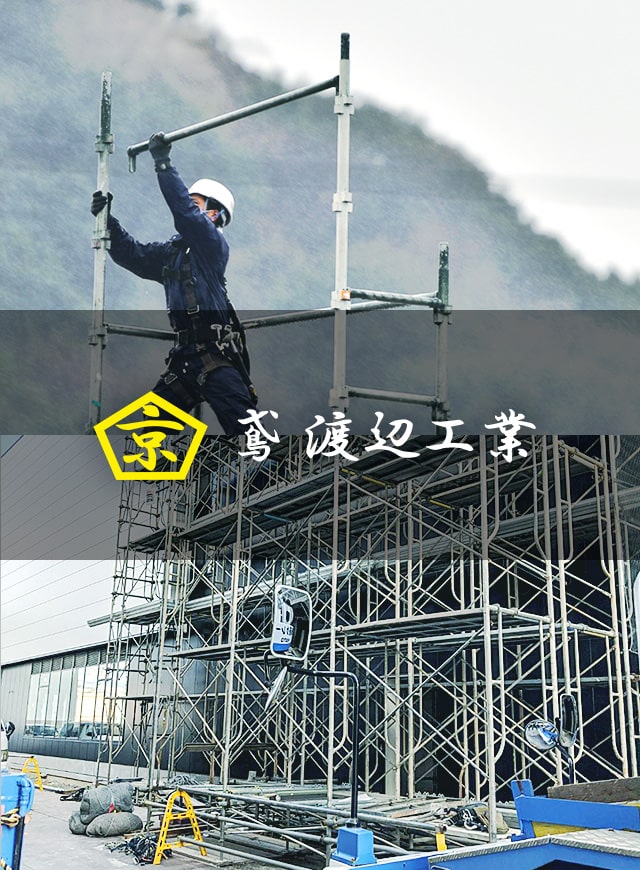 白河で鳶職なら 鳶渡辺工業 にお任せ L求人募集中 白河で鳶職なら 鳶渡辺工業 にお任せ L求人募集中