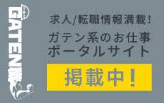 ガテン系求人ポータルサイト【ガテン職】掲載中！